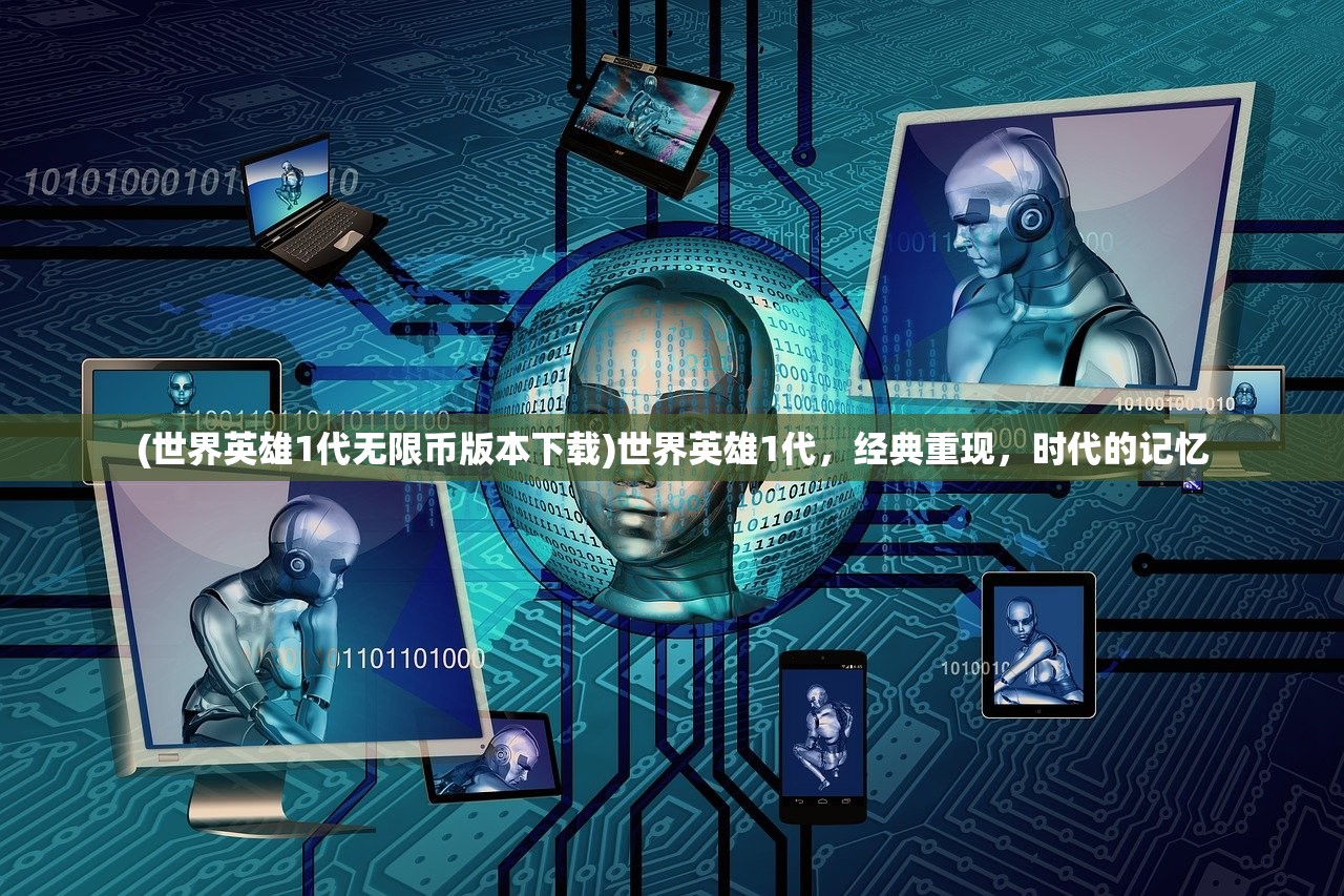 (世界英雄1代无限币版本下载)世界英雄1代，经典重现，时代的记忆