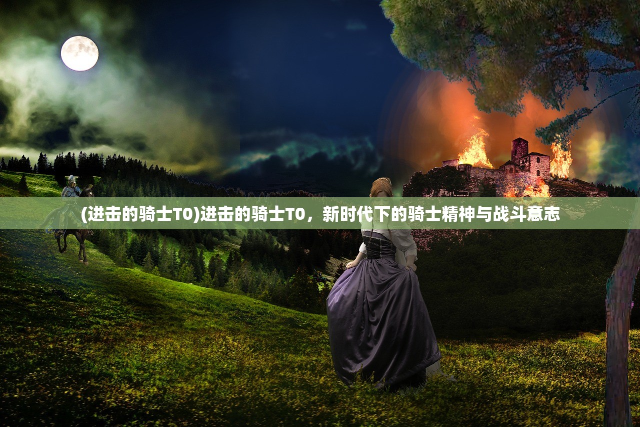 (进击的骑士T0)进击的骑士T0，新时代下的骑士精神与战斗意志