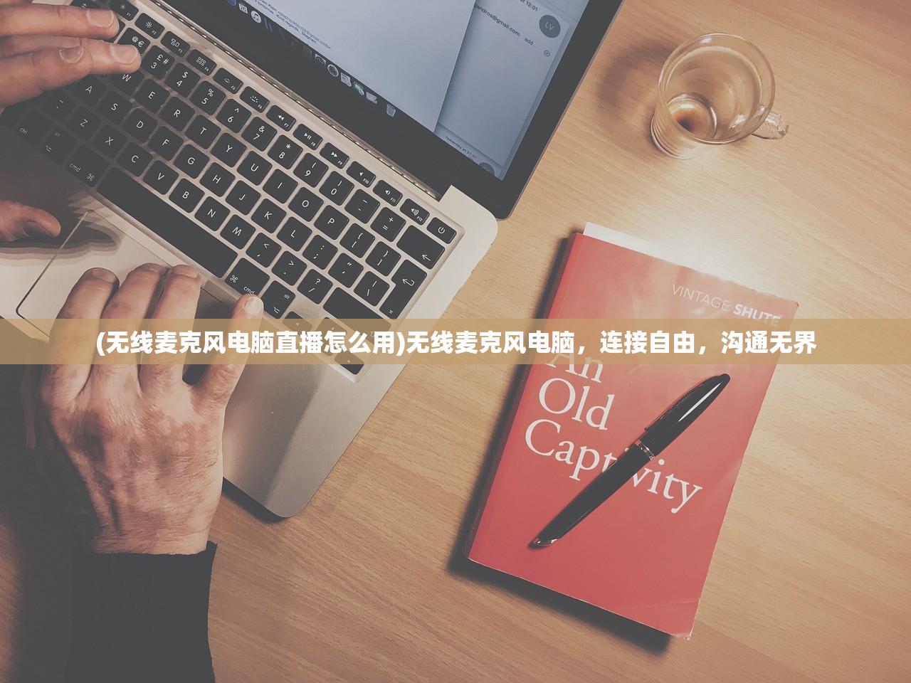 (无线麦克风电脑直播怎么用)无线麦克风电脑，连接自由，沟通无界