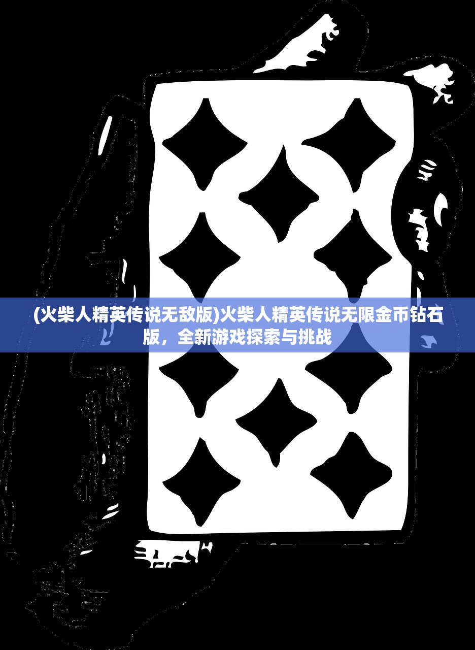 (火柴人精英传说无敌版)火柴人精英传说无限金币钻石版，全新游戏探索与挑战