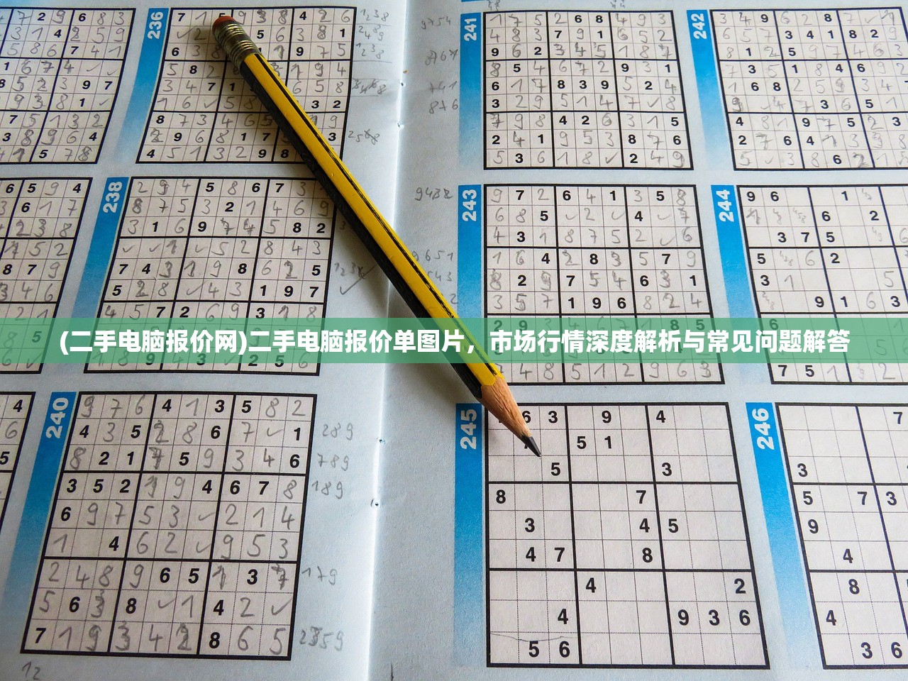 (二手电脑报价网)二手电脑报价单图片，市场行情深度解析与常见问题解答