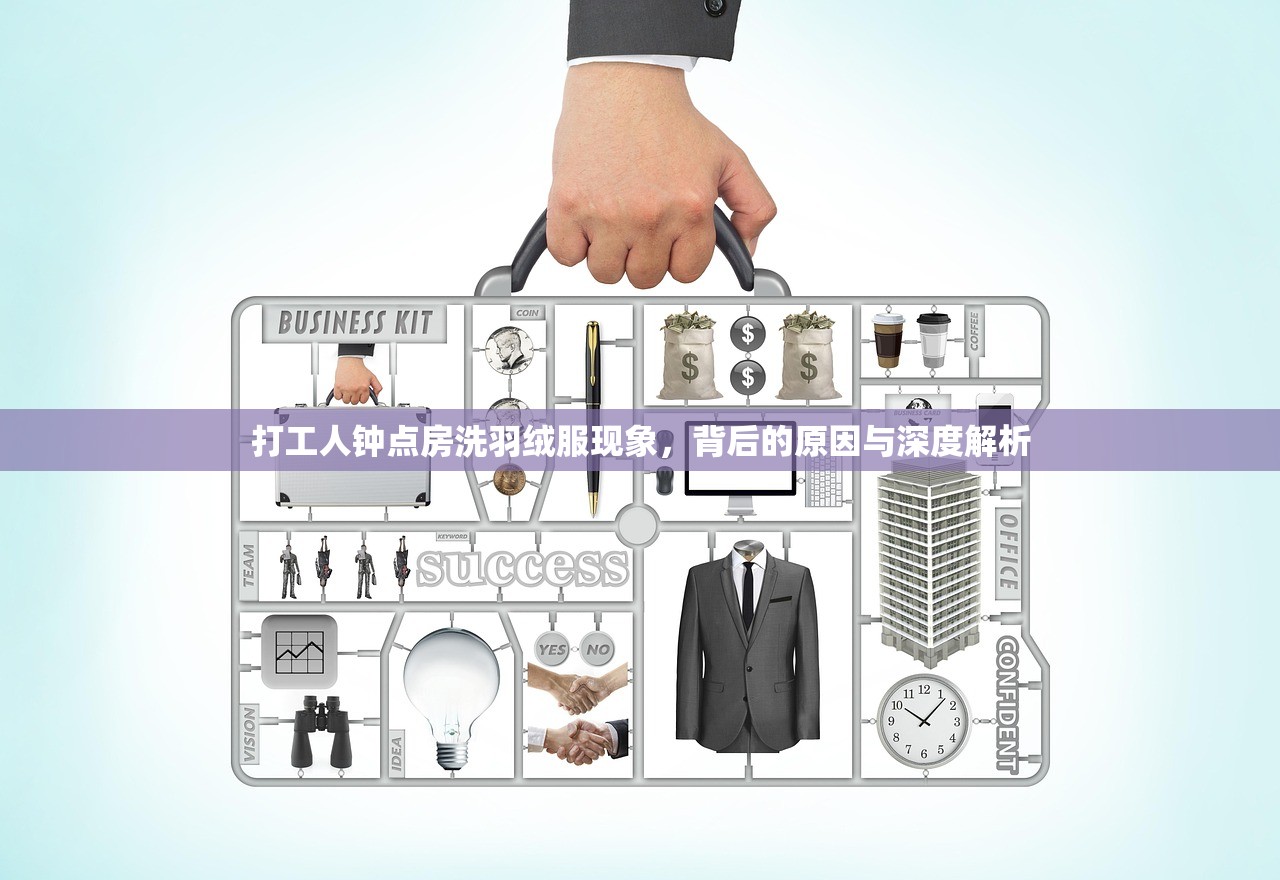 打工人钟点房洗羽绒服现象，背后的原因与深度解析