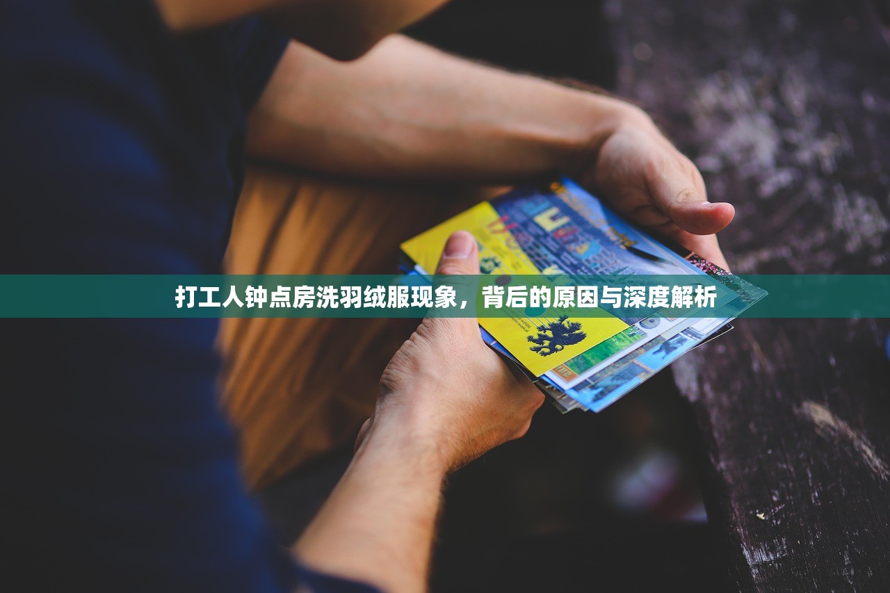 打工人钟点房洗羽绒服现象，背后的原因与深度解析
