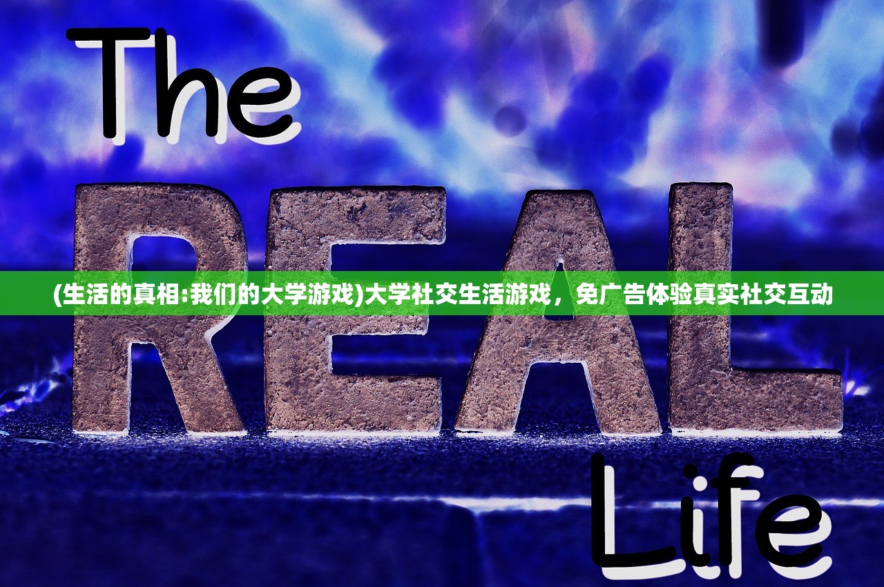 (生活的真相:我们的大学游戏)大学社交生活游戏，免广告体验真实社交互动