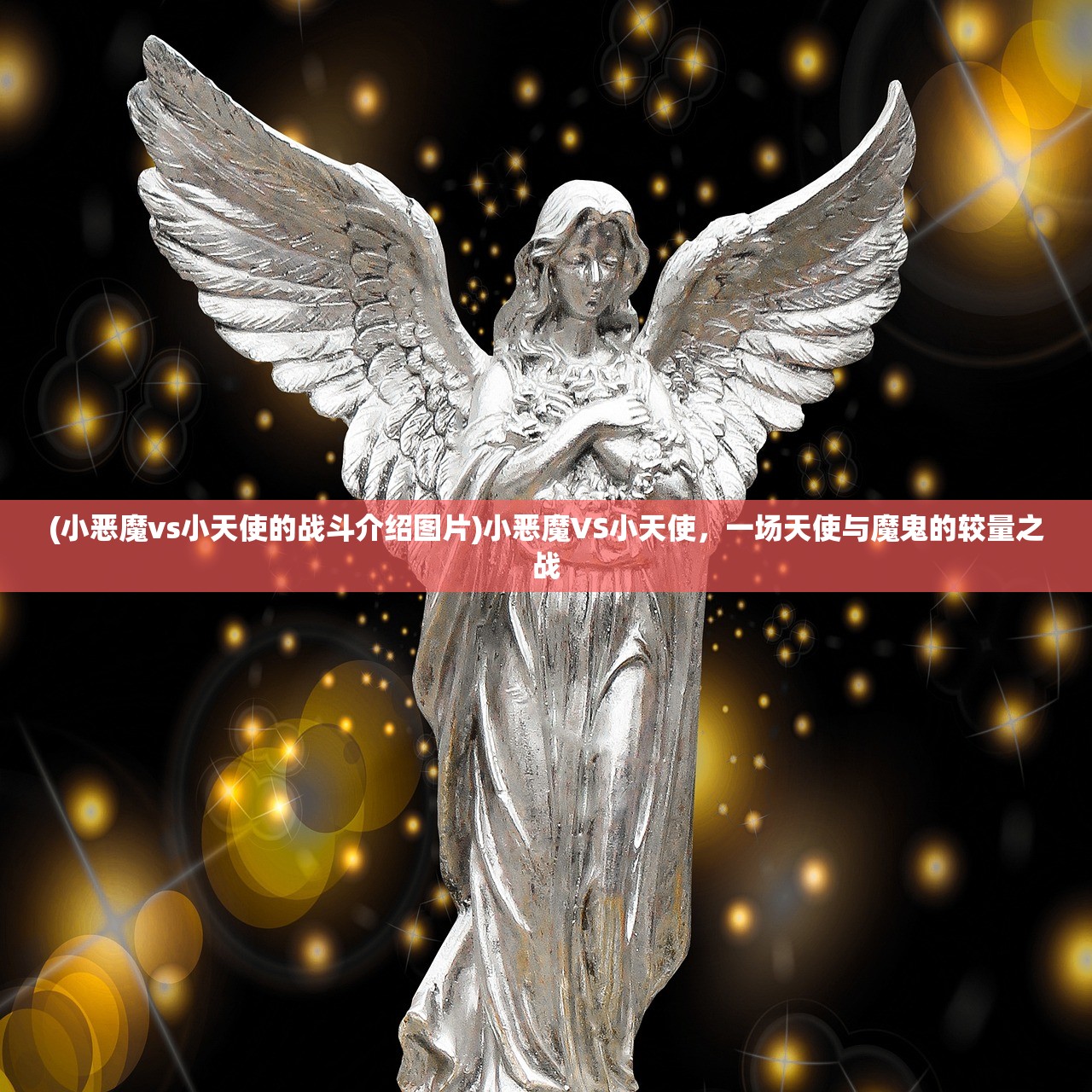 (小恶魔vs小天使的战斗介绍图片)小恶魔VS小天使，一场天使与魔鬼的较量之战