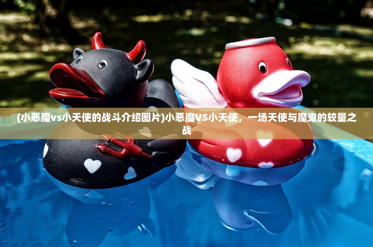 (小恶魔vs小天使的战斗介绍图片)小恶魔VS小天使，一场天使与魔鬼的较量之战