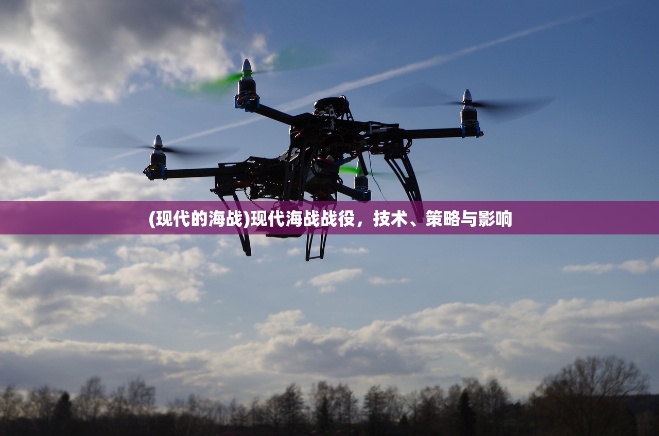 (现代的海战)现代海战战役，技术、策略与影响
