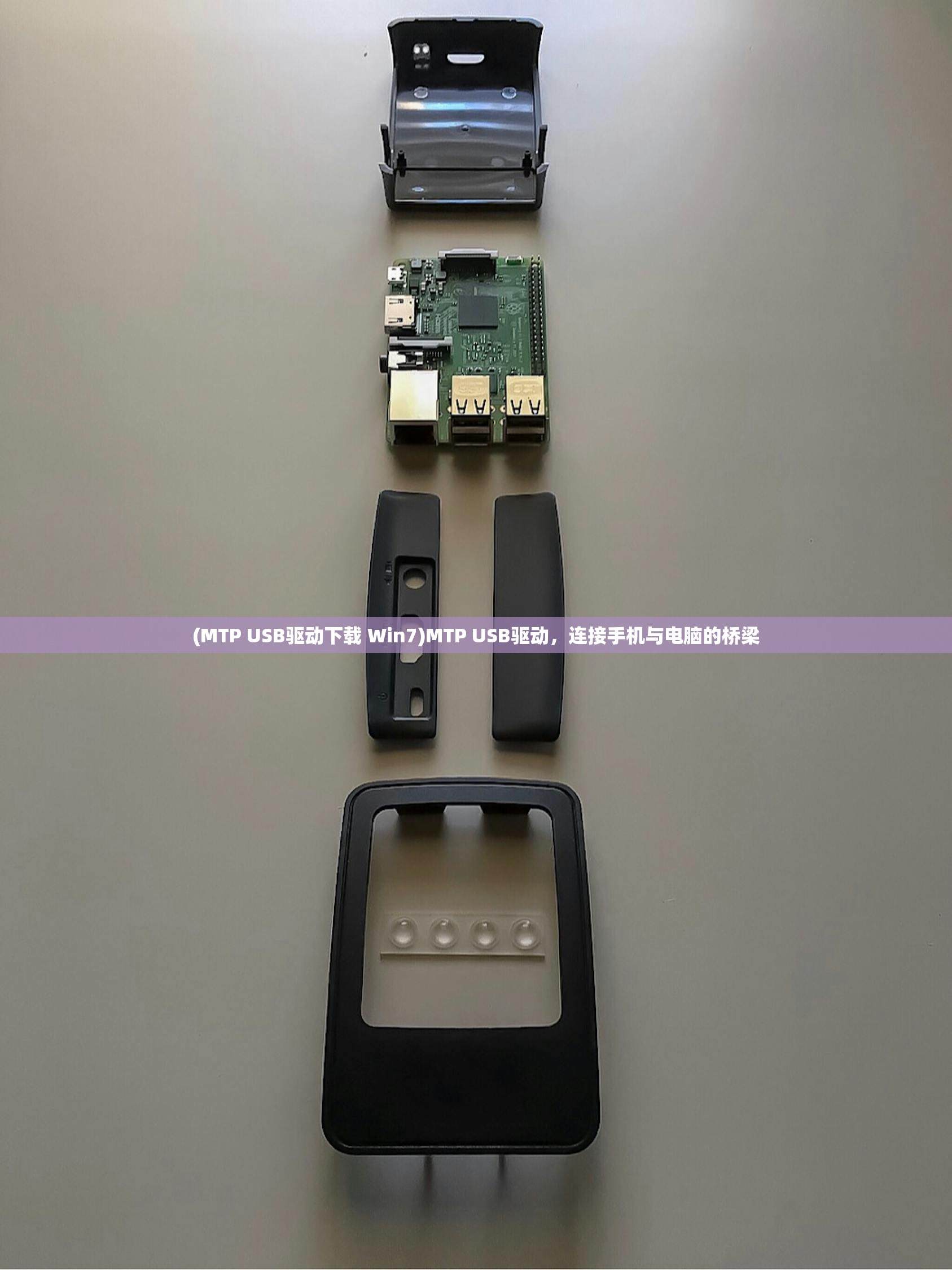 (MTP USB驱动下载 Win7)MTP USB驱动，连接手机与电脑的桥梁