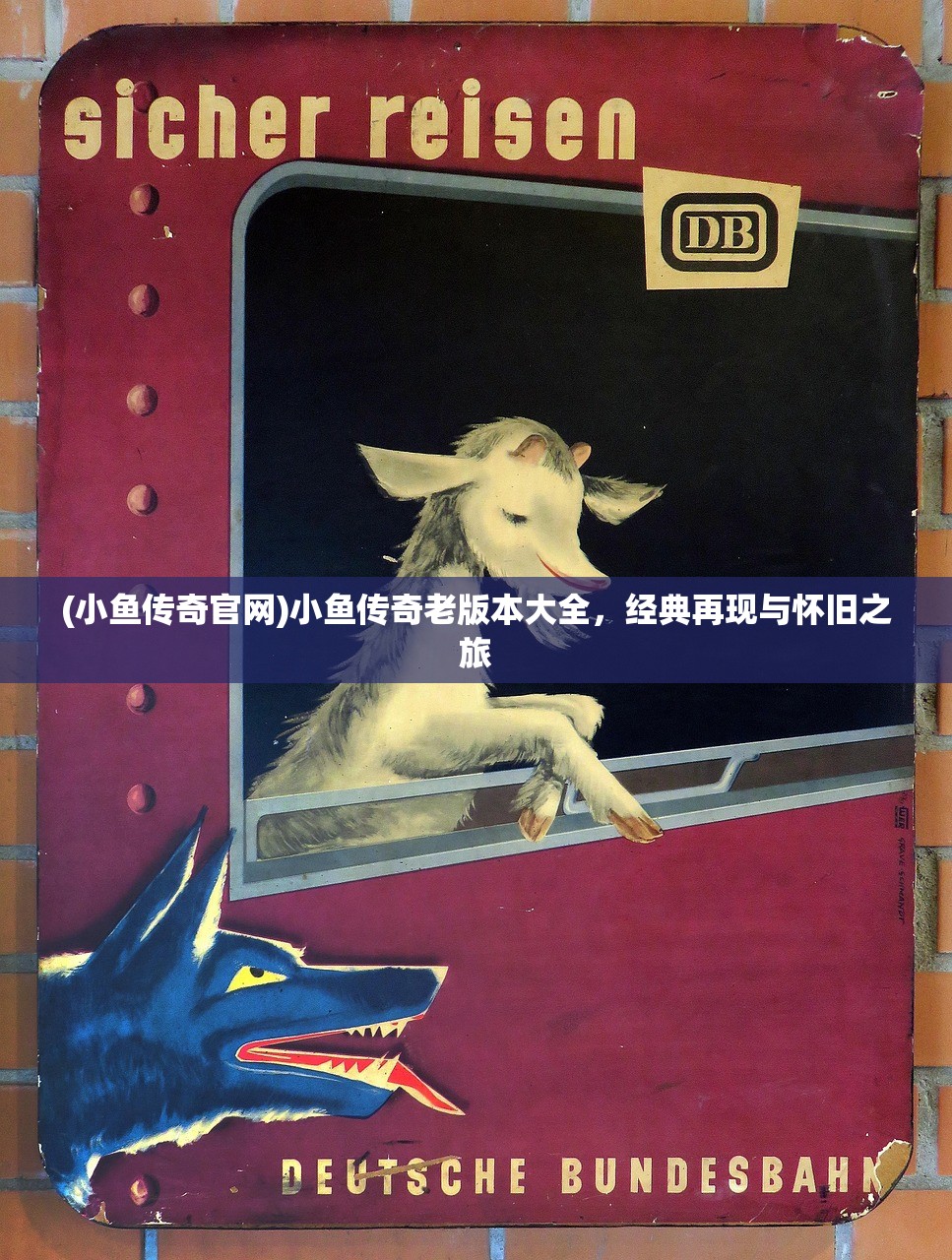 (小鱼传奇官网)小鱼传奇老版本大全，经典再现与怀旧之旅