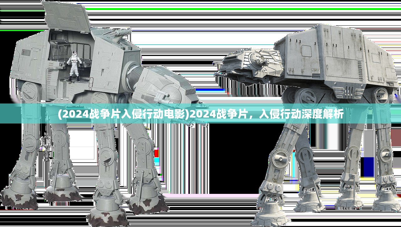 (2024战争片入侵行动电影)2024战争片，入侵行动深度解析