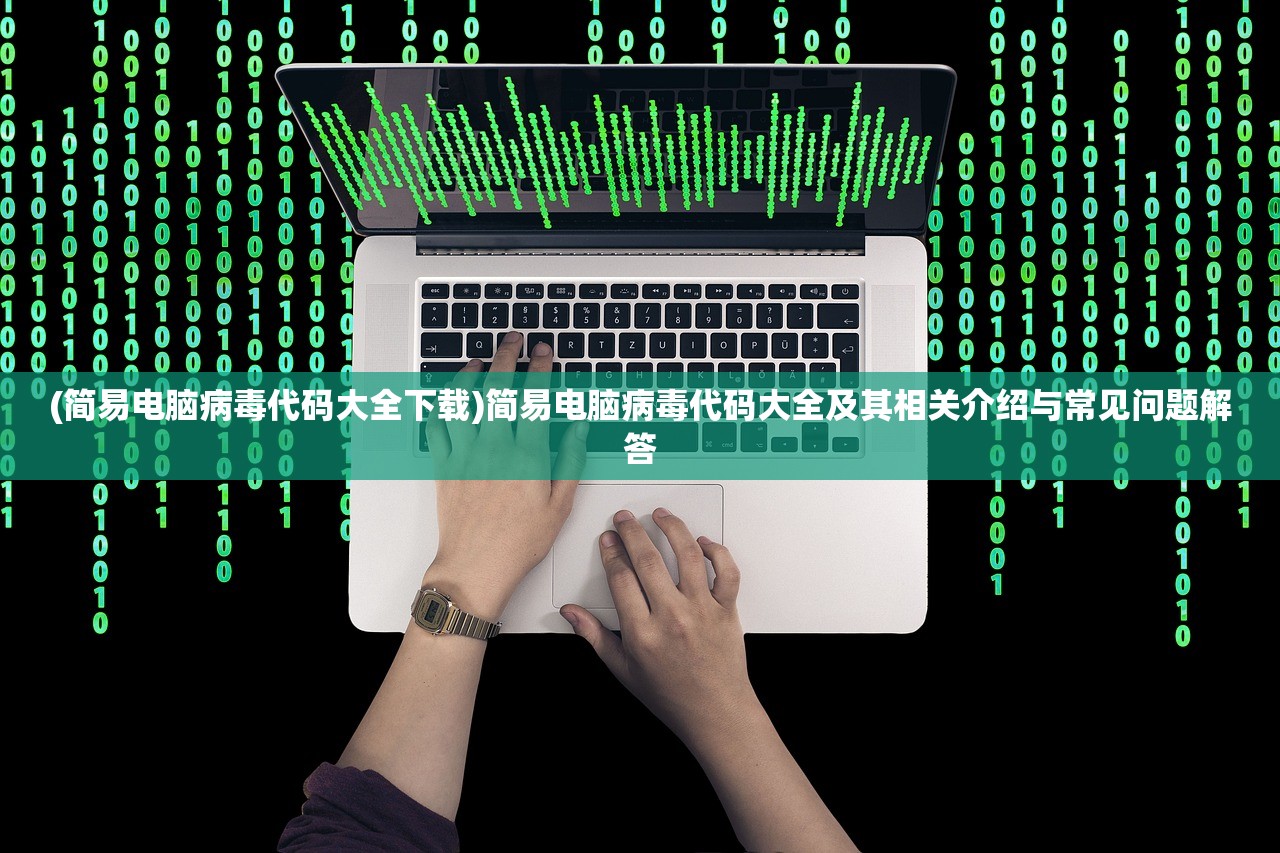 (简易电脑病毒代码大全下载)简易电脑病毒代码大全及其相关介绍与常见问题解答