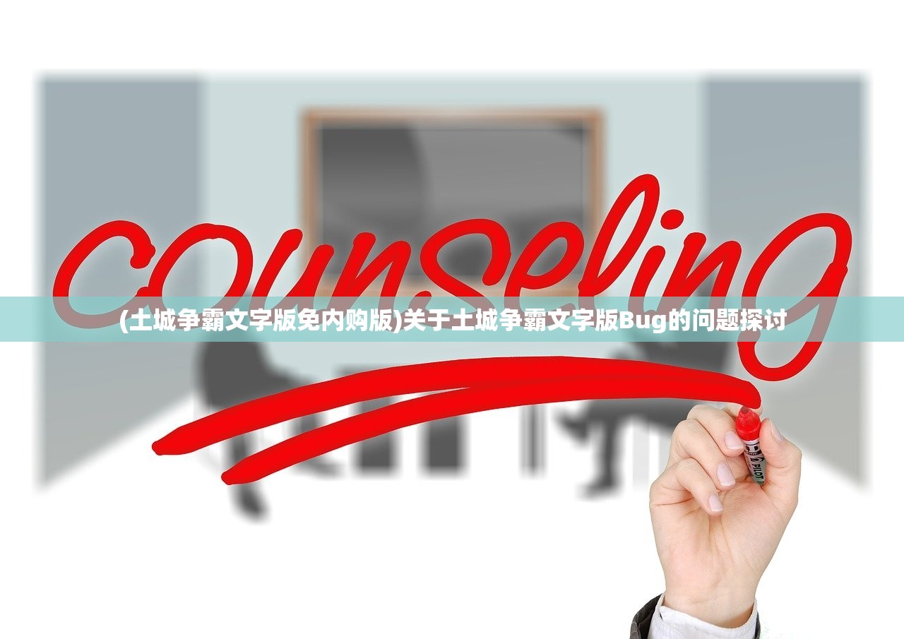 (土城争霸文字版免内购版)关于土城争霸文字版Bug的问题探讨