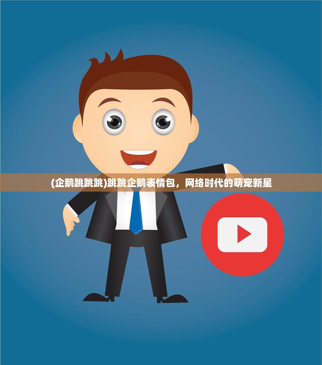 (企鹅跳跳跳)跳跳企鹅表情包，网络时代的萌宠新星