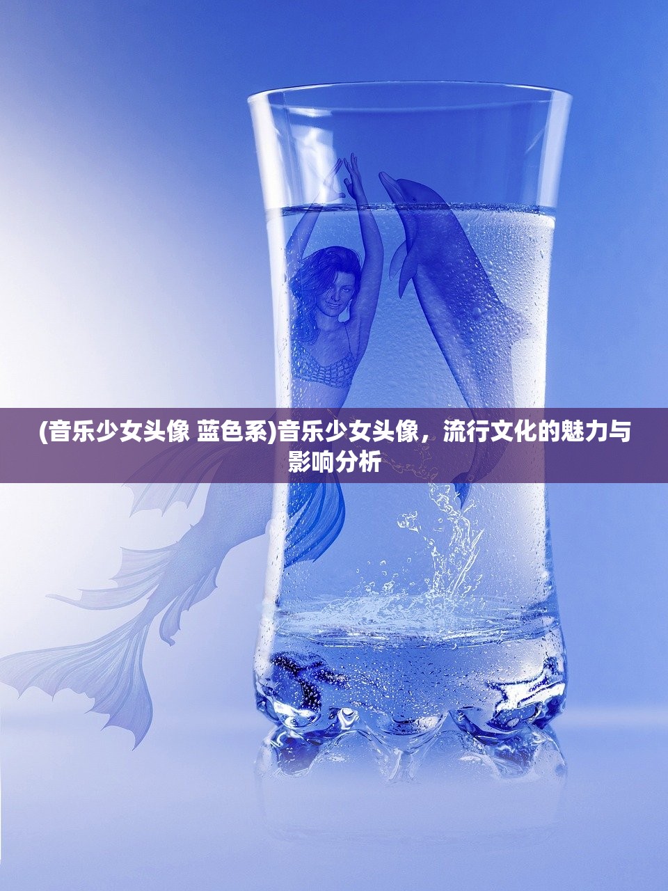 (音乐少女头像 蓝色系)音乐少女头像，流行文化的魅力与影响分析