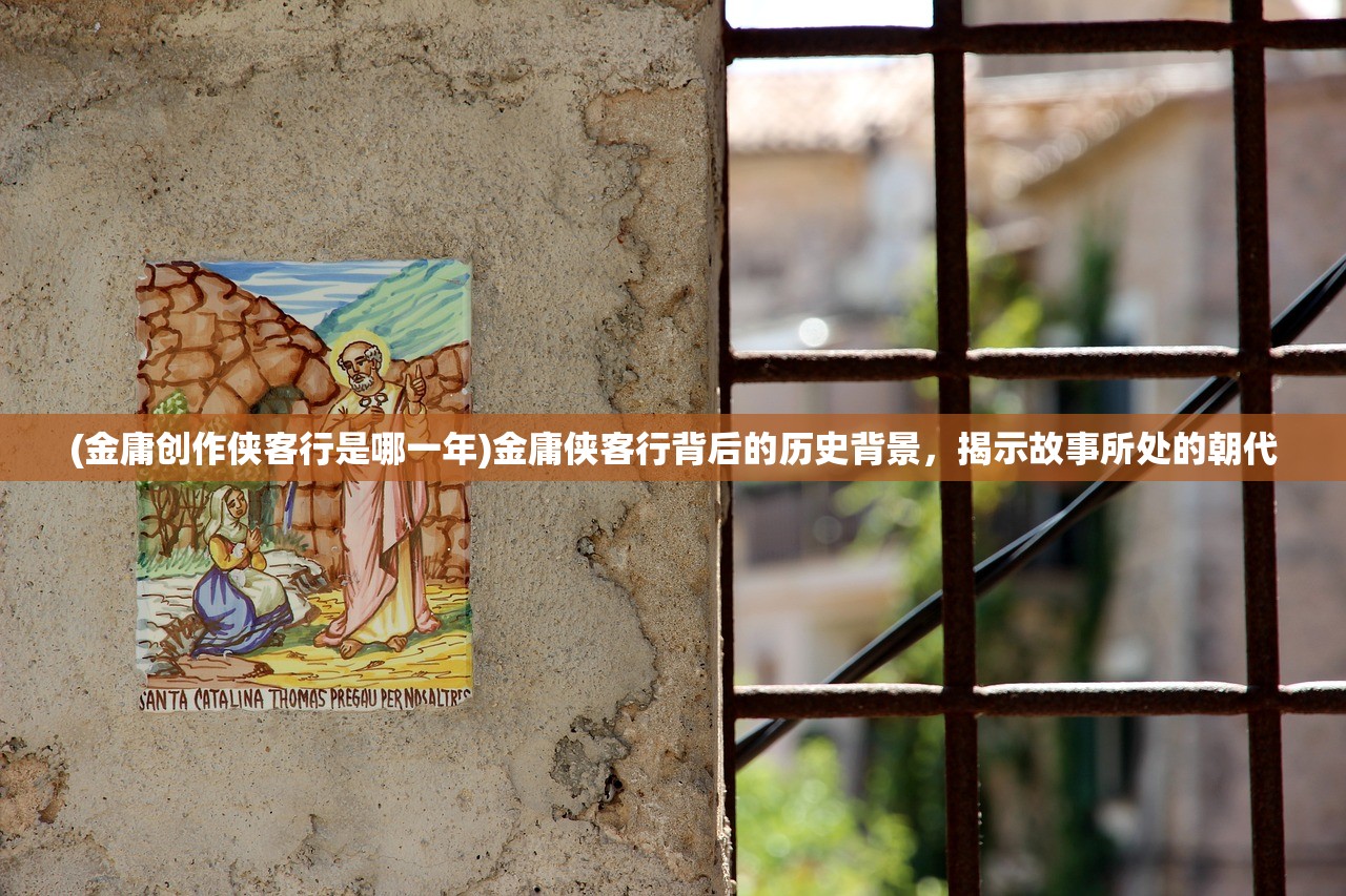 (金庸创作侠客行是哪一年)金庸侠客行背后的历史背景，揭示故事所处的朝代