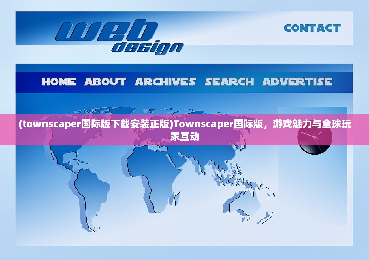 (townscaper国际版下载安装正版)Townscaper国际版，游戏魅力与全球玩家互动