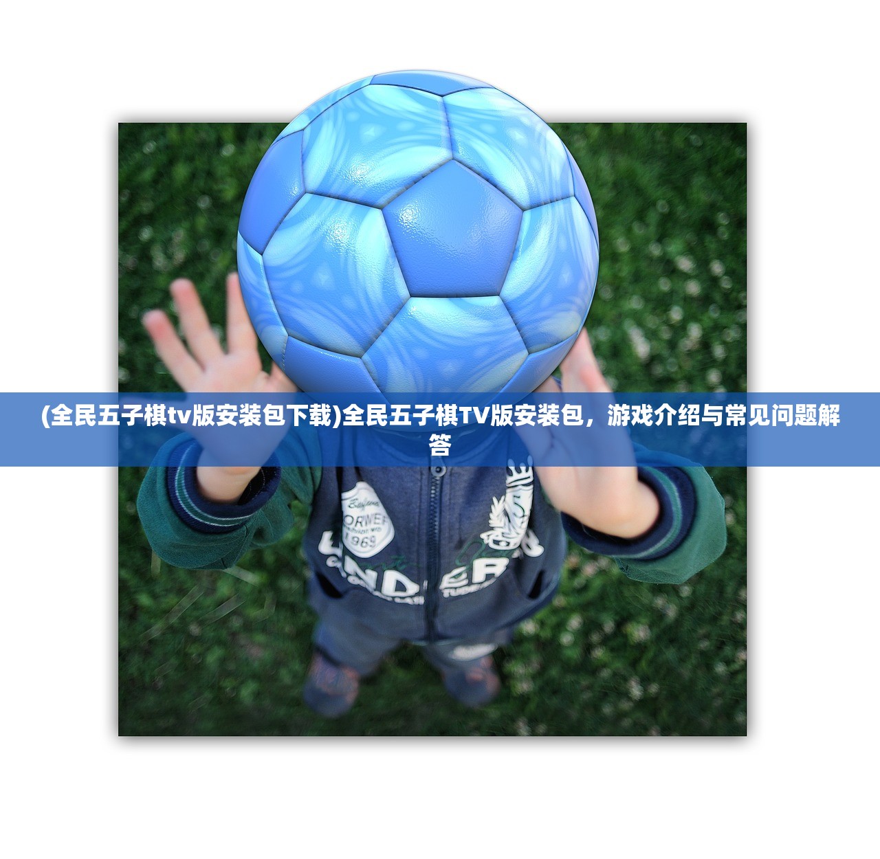 (全民五子棋tv版安装包下载)全民五子棋TV版安装包，游戏介绍与常见问题解答
