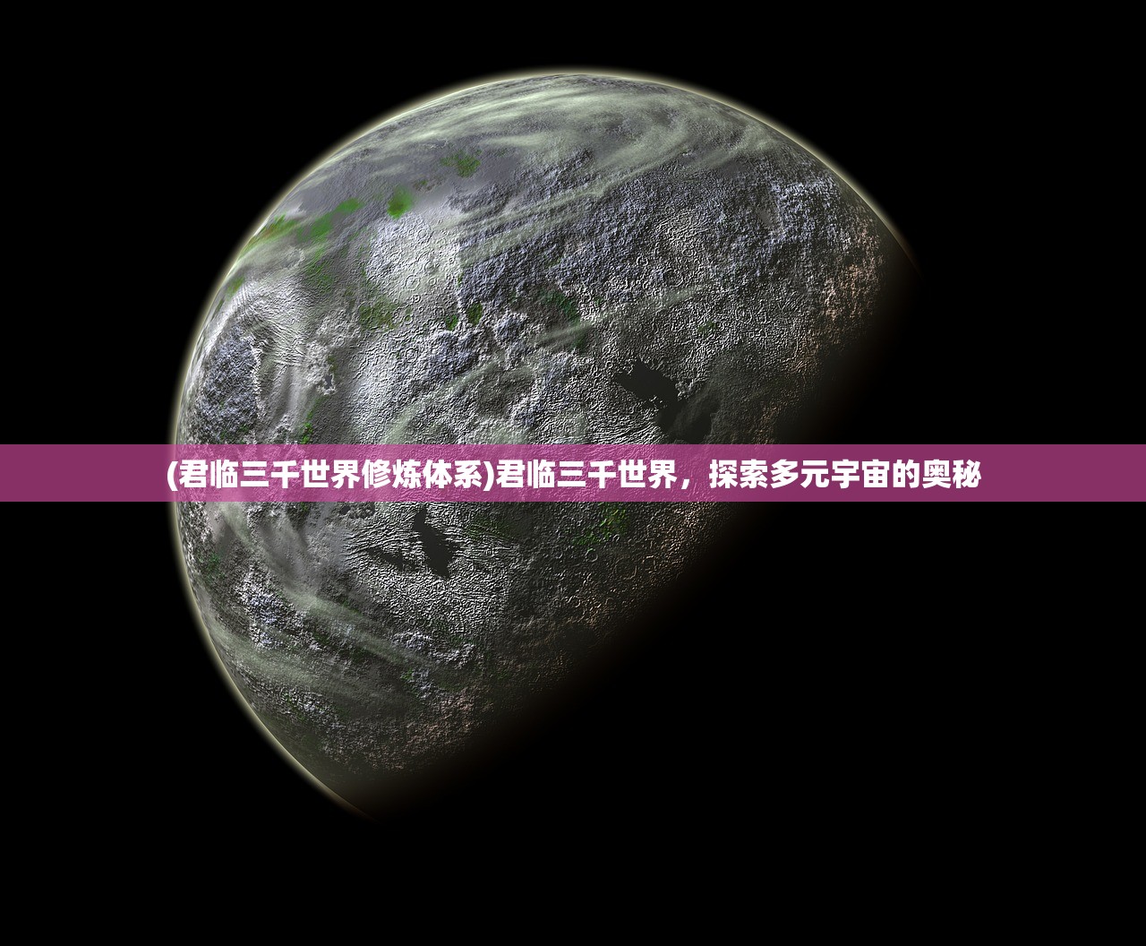 (君临三千世界修炼体系)君临三千世界，探索多元宇宙的奥秘