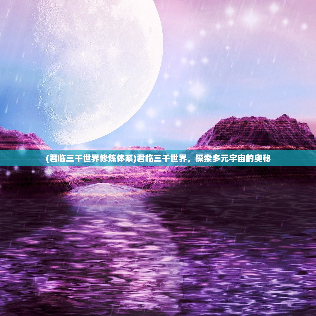 (君临三千世界修炼体系)君临三千世界，探索多元宇宙的奥秘