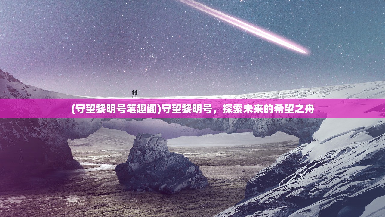 (野人跑酷迷你世界)迷你跑酷世界，荒野迷宫生存模拟的挑战与乐趣