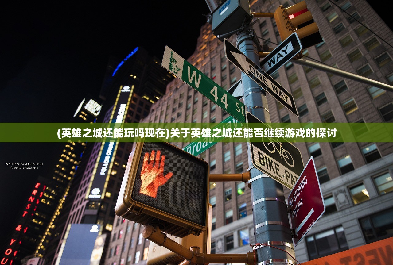 (英雄之城还能玩吗现在)关于英雄之城还能否继续游戏的探讨