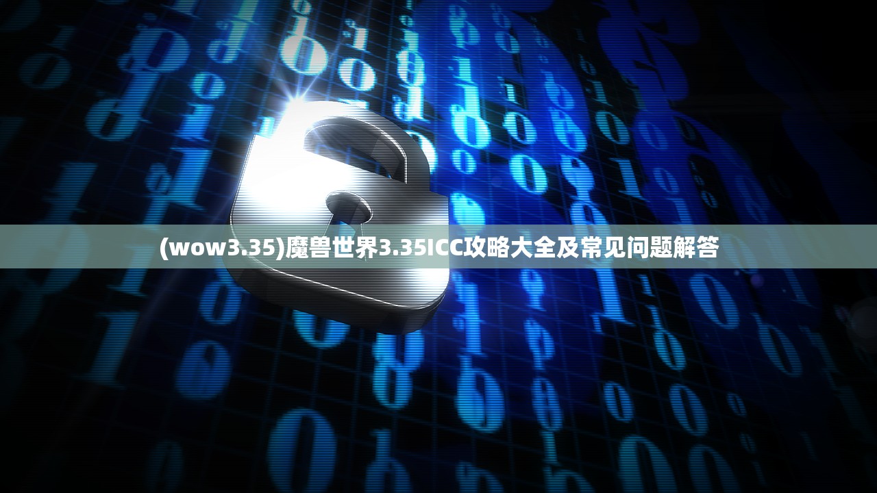 (wow3.35)魔兽世界3.35ICC攻略大全及常见问题解答