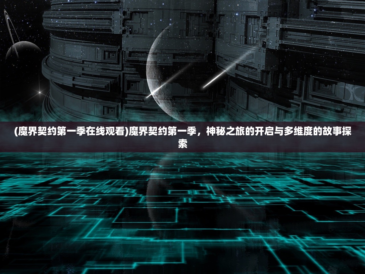 (魔界契约第一季在线观看)魔界契约第一季，神秘之旅的开启与多维度的故事探索