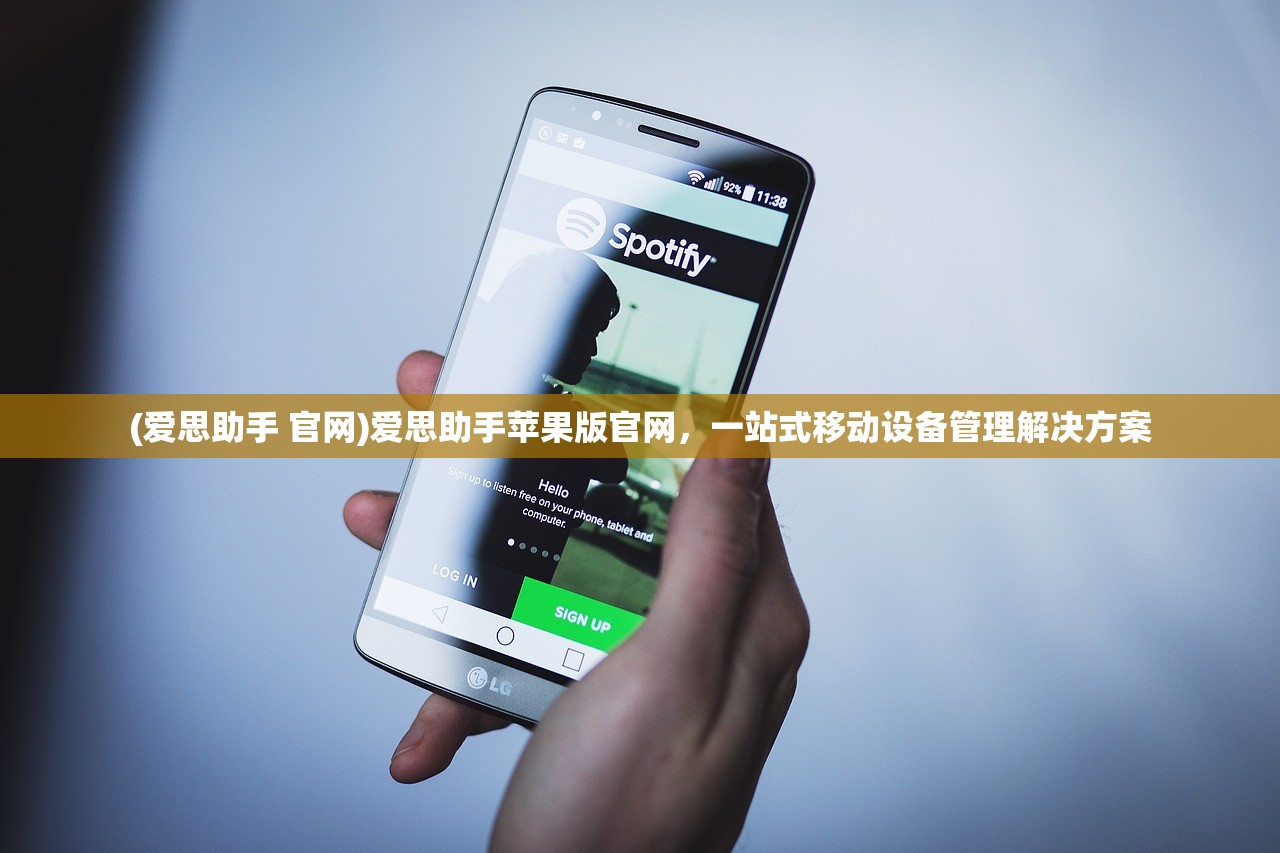 (爱思助手 官网)爱思助手苹果版官网，一站式移动设备管理解决方案