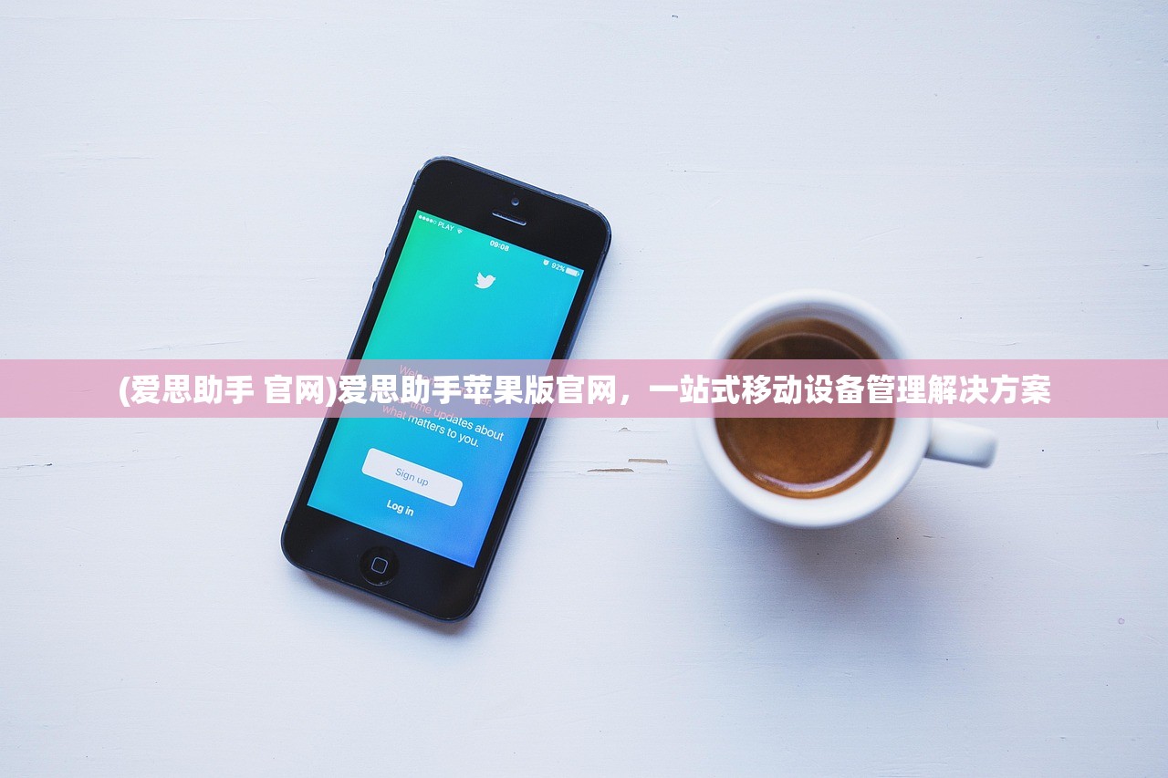 (爱思助手 官网)爱思助手苹果版官网，一站式移动设备管理解决方案