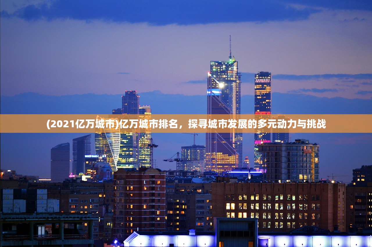 (2021亿万城市)亿万城市排名，探寻城市发展的多元动力与挑战