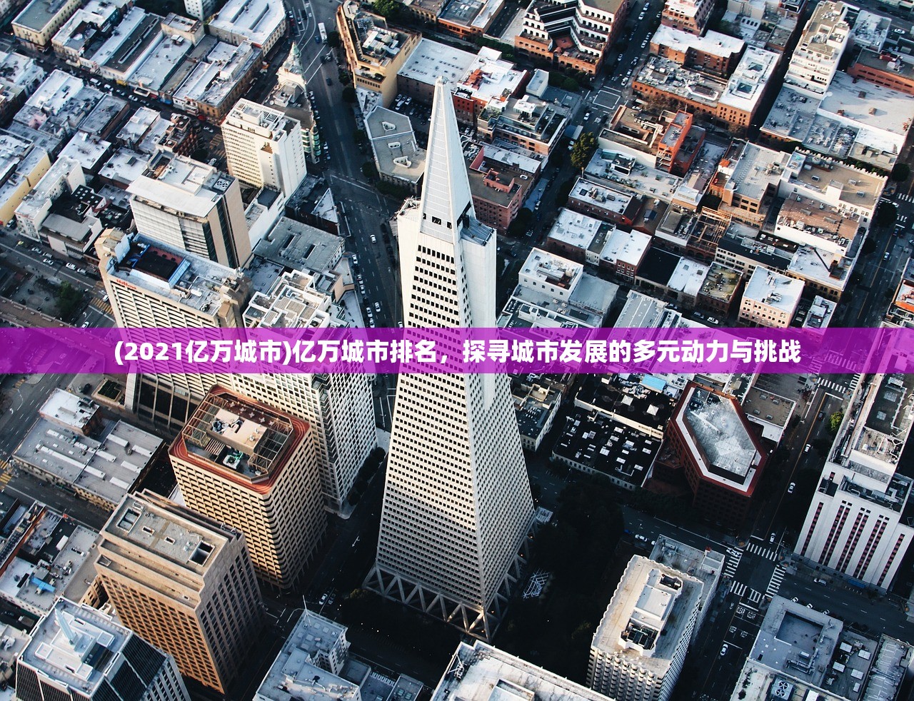 (2021亿万城市)亿万城市排名，探寻城市发展的多元动力与挑战