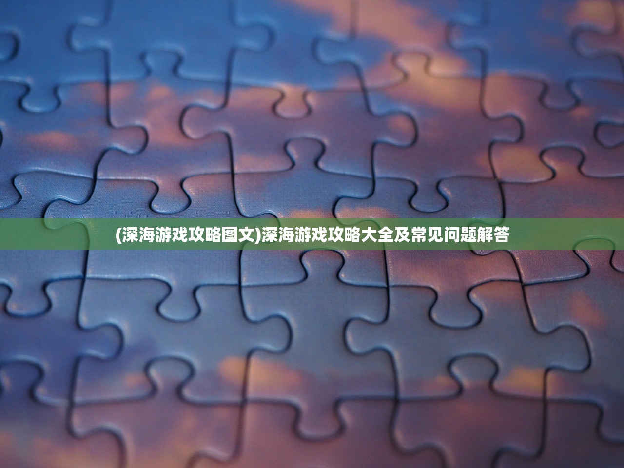 (深海游戏攻略图文)深海游戏攻略大全及常见问题解答