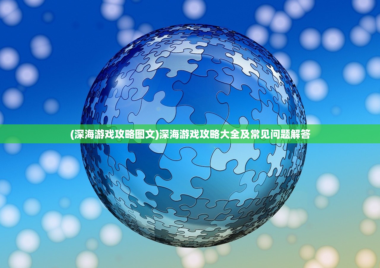 (深海游戏攻略图文)深海游戏攻略大全及常见问题解答