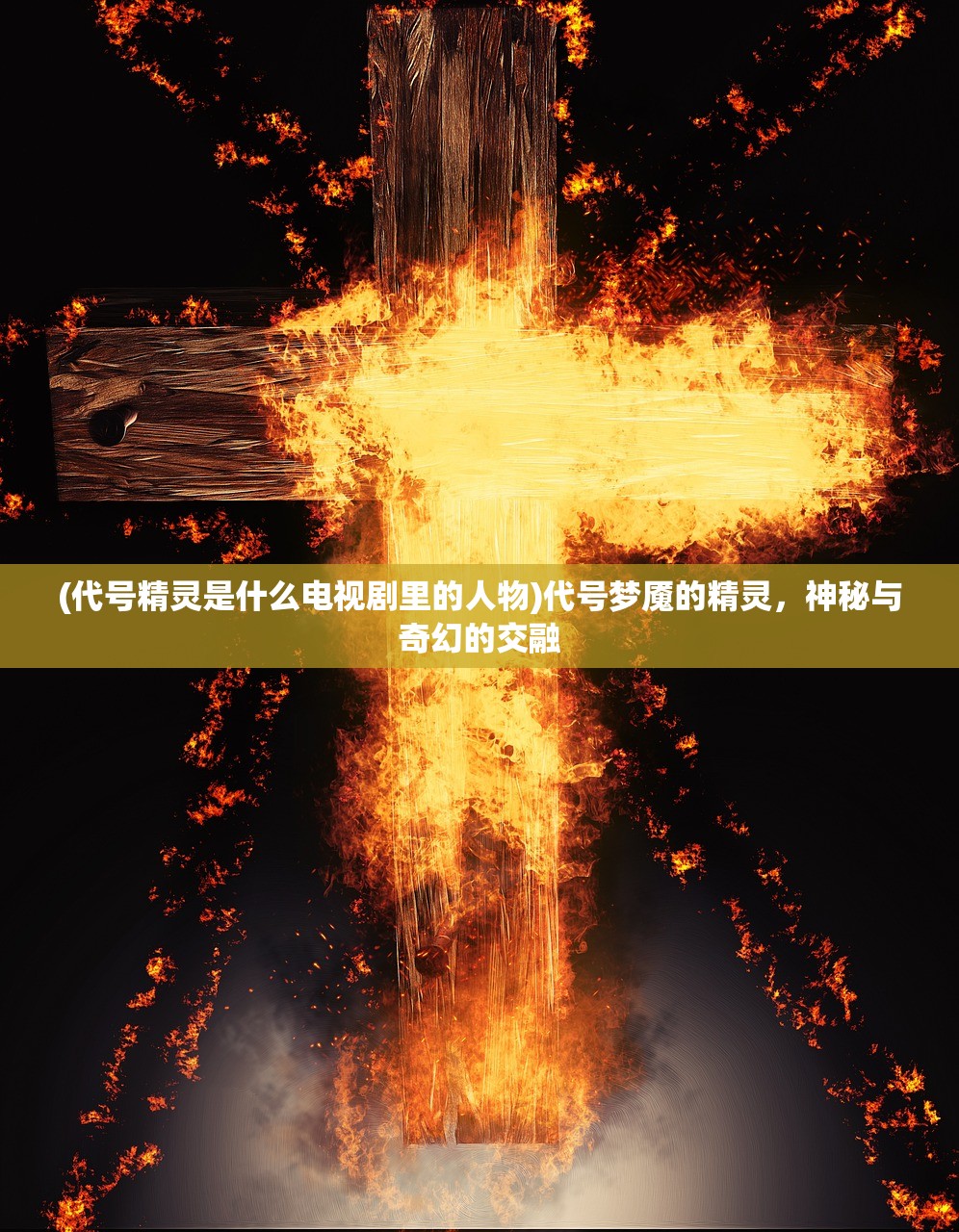 (代号精灵是什么电视剧里的人物)代号梦魇的精灵，神秘与奇幻的交融