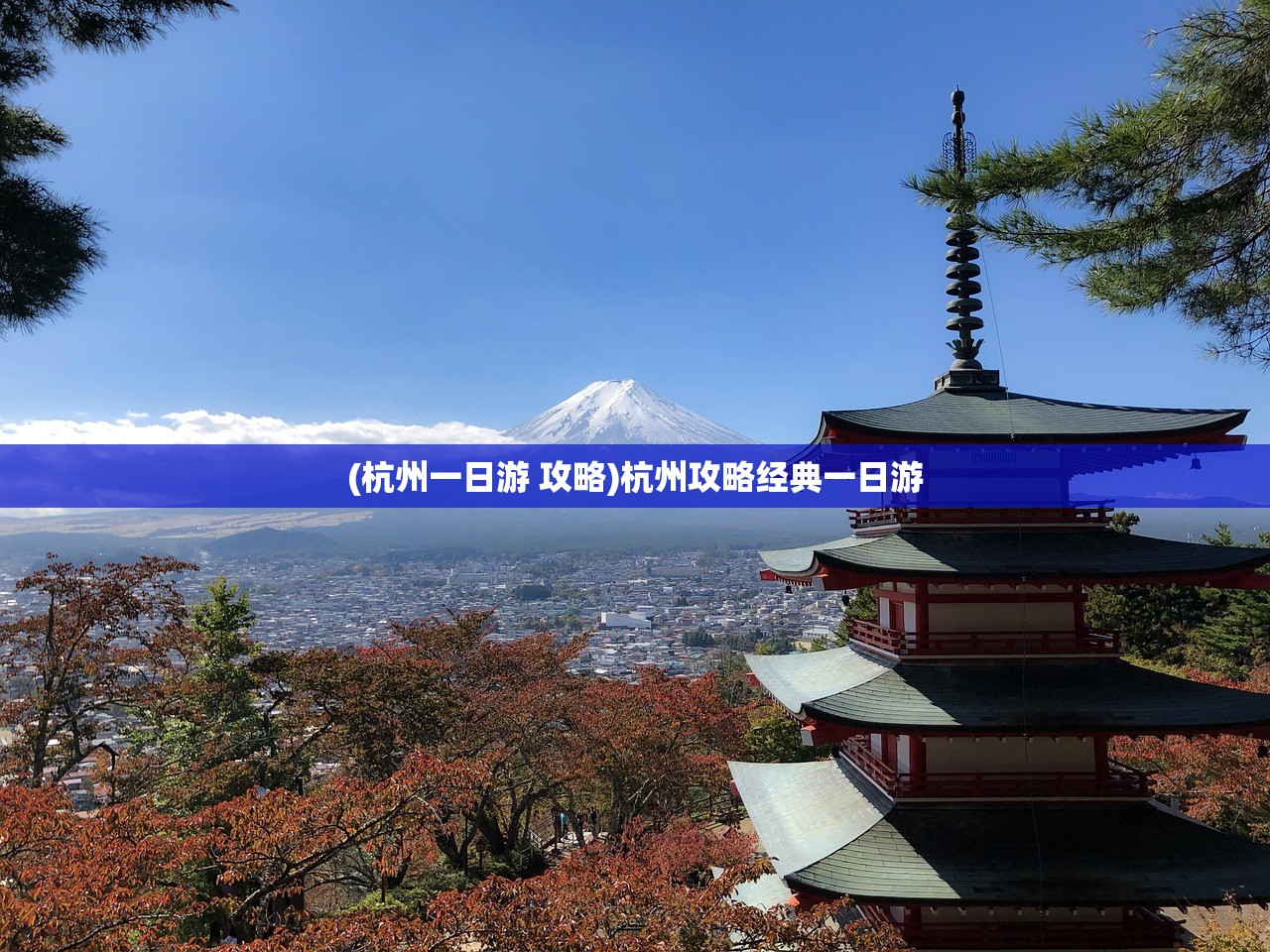 (杭州一日游 攻略)杭州攻略经典一日游