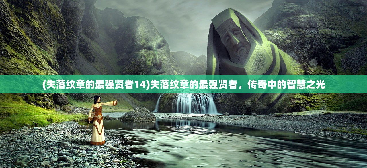 (失落纹章的最强贤者14)失落纹章的最强贤者，传奇中的智慧之光