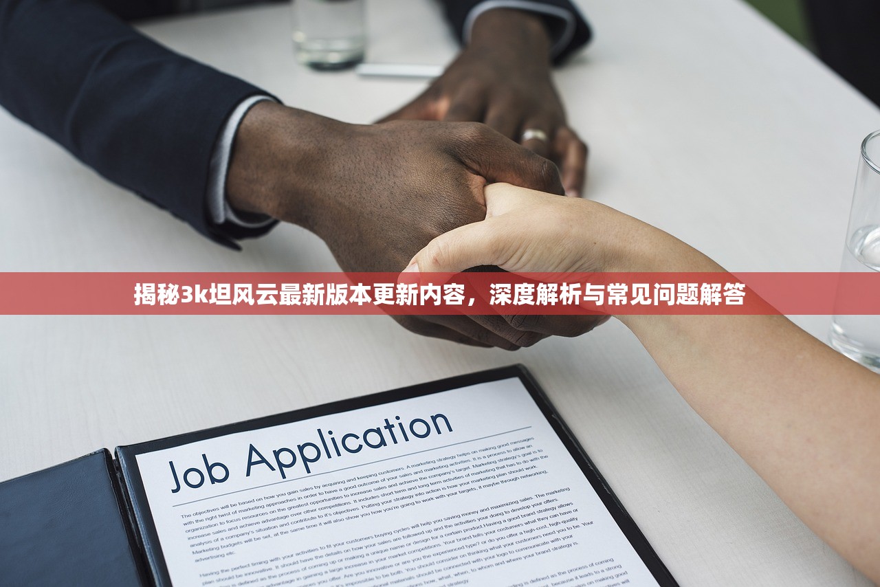 揭秘3k坦风云最新版本更新内容，深度解析与常见问题解答
