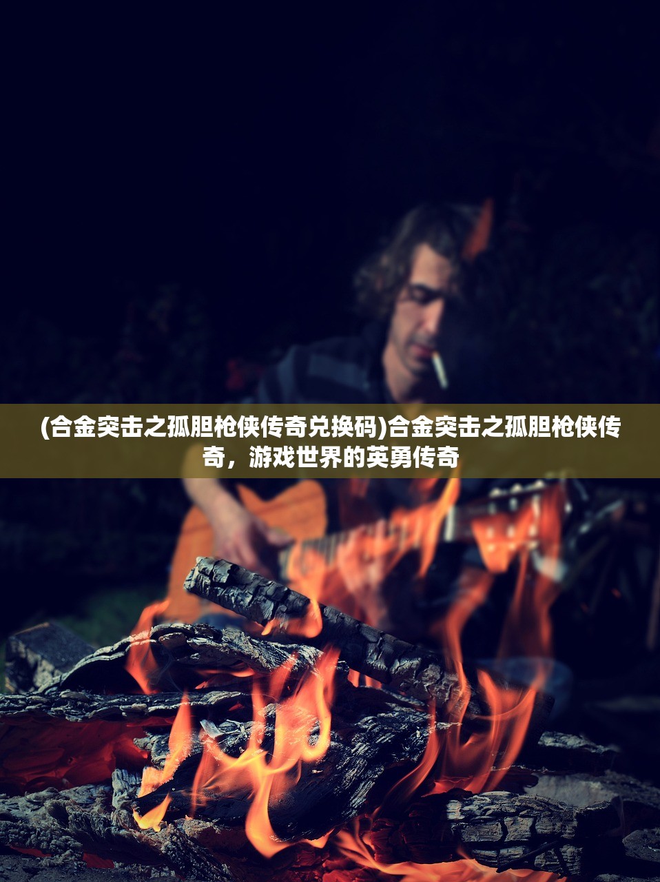 (合金突击之孤胆枪侠传奇兑换码)合金突击之孤胆枪侠传奇，游戏世界的英勇传奇