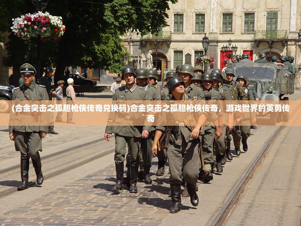 (合金突击之孤胆枪侠传奇兑换码)合金突击之孤胆枪侠传奇，游戏世界的英勇传奇