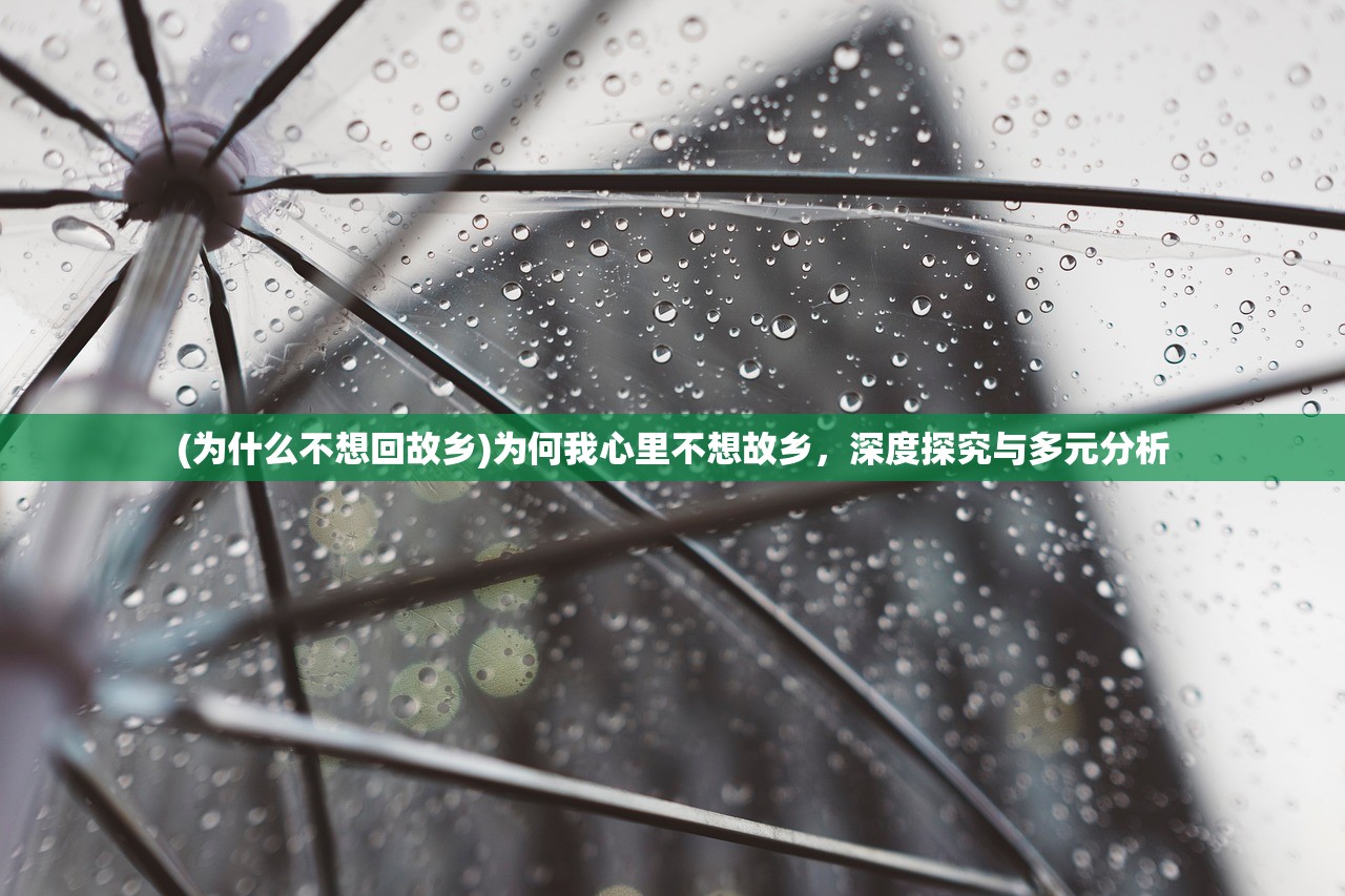(为什么不想回故乡)为何我心里不想故乡，深度探究与多元分析