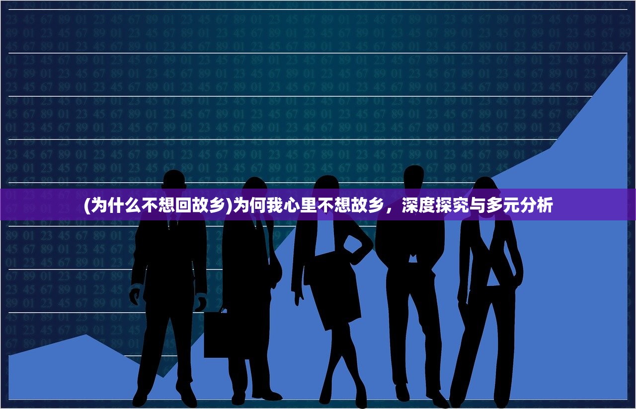 (为什么不想回故乡)为何我心里不想故乡，深度探究与多元分析