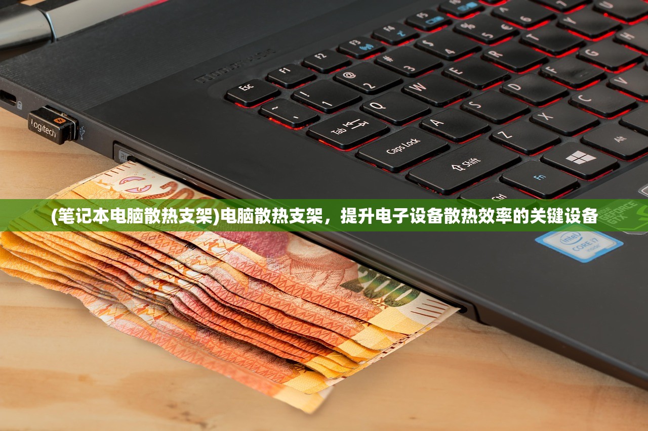 (笔记本电脑散热支架)电脑散热支架，提升电子设备散热效率的关键设备