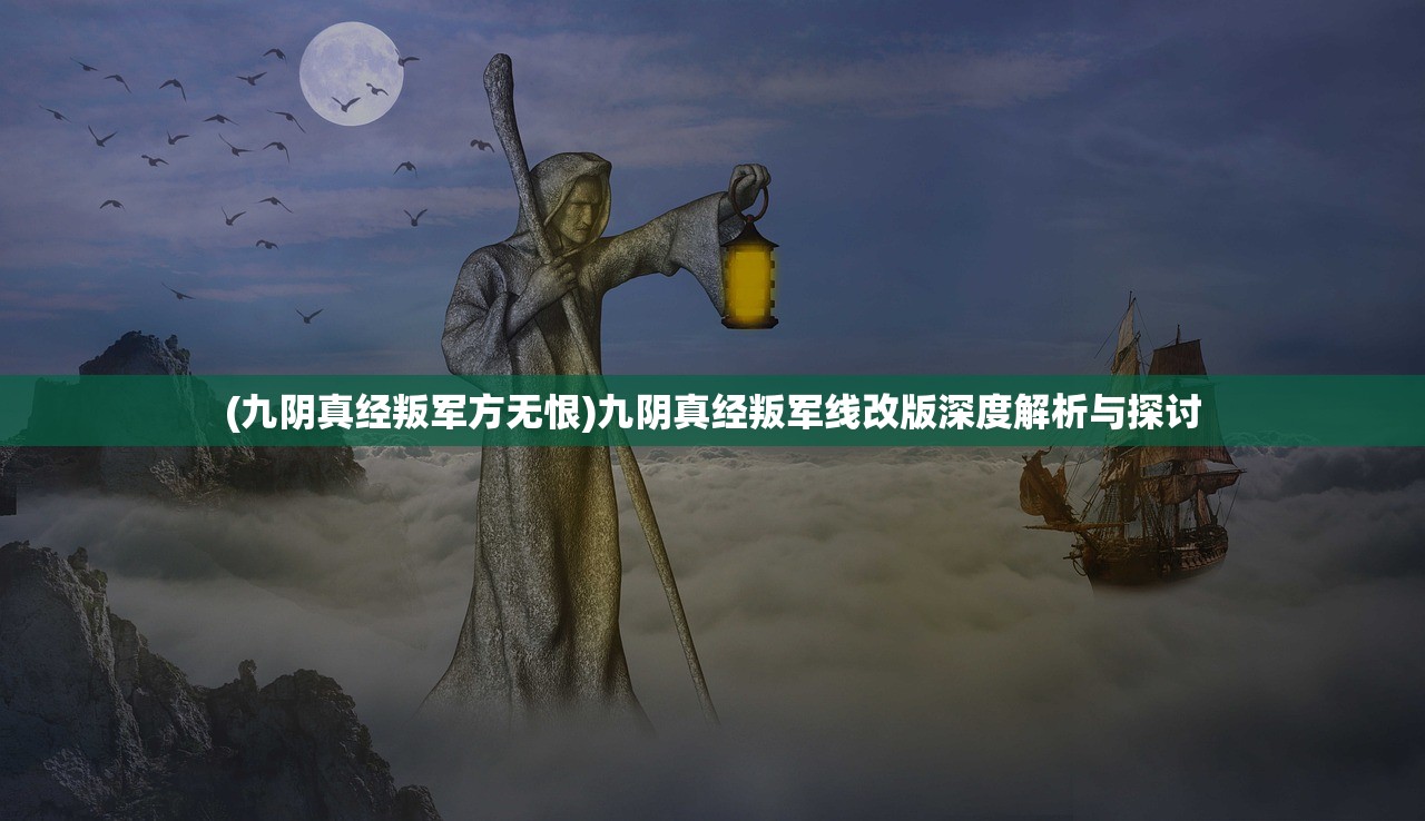 (九阴真经叛军方无恨)九阴真经叛军线改版深度解析与探讨