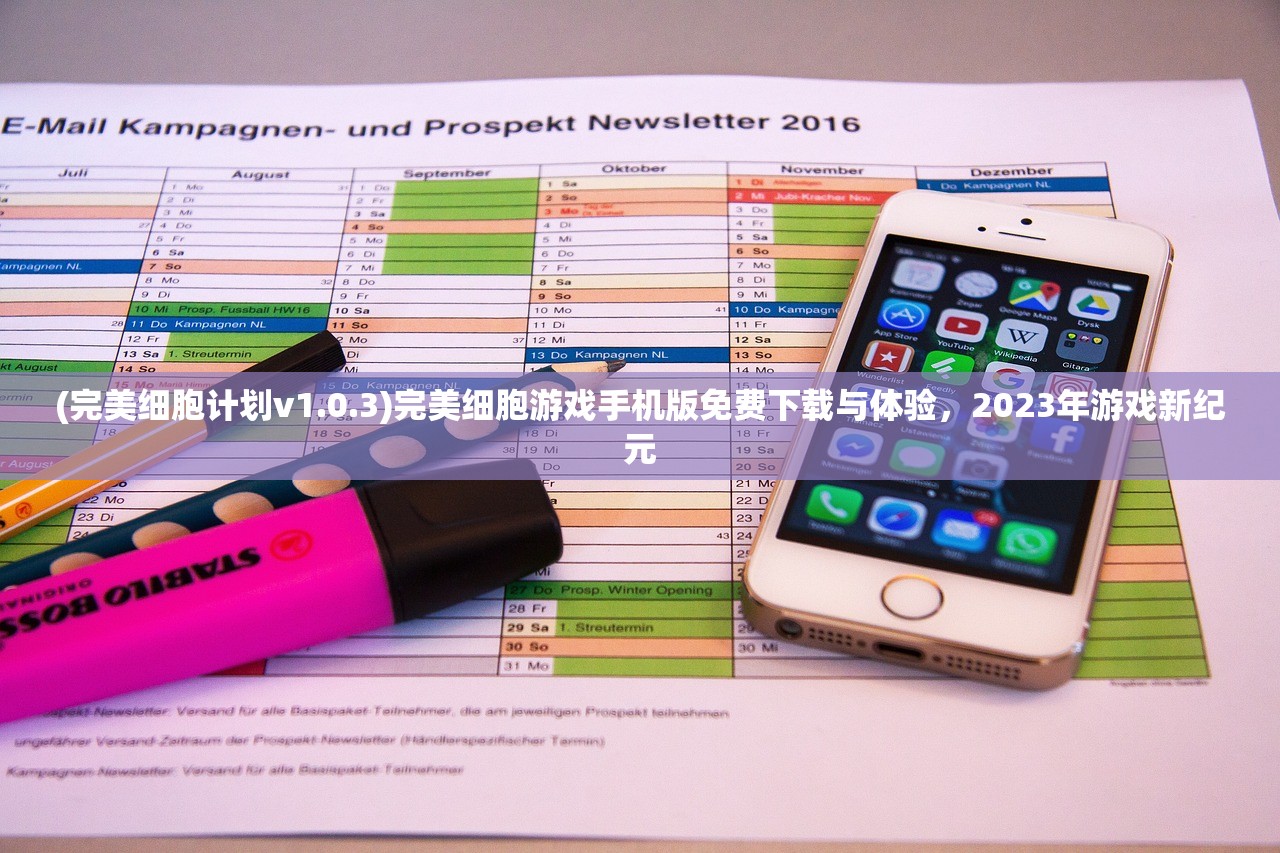 (完美细胞计划v1.0.3)完美细胞游戏手机版免费下载与体验，2023年游戏新纪元