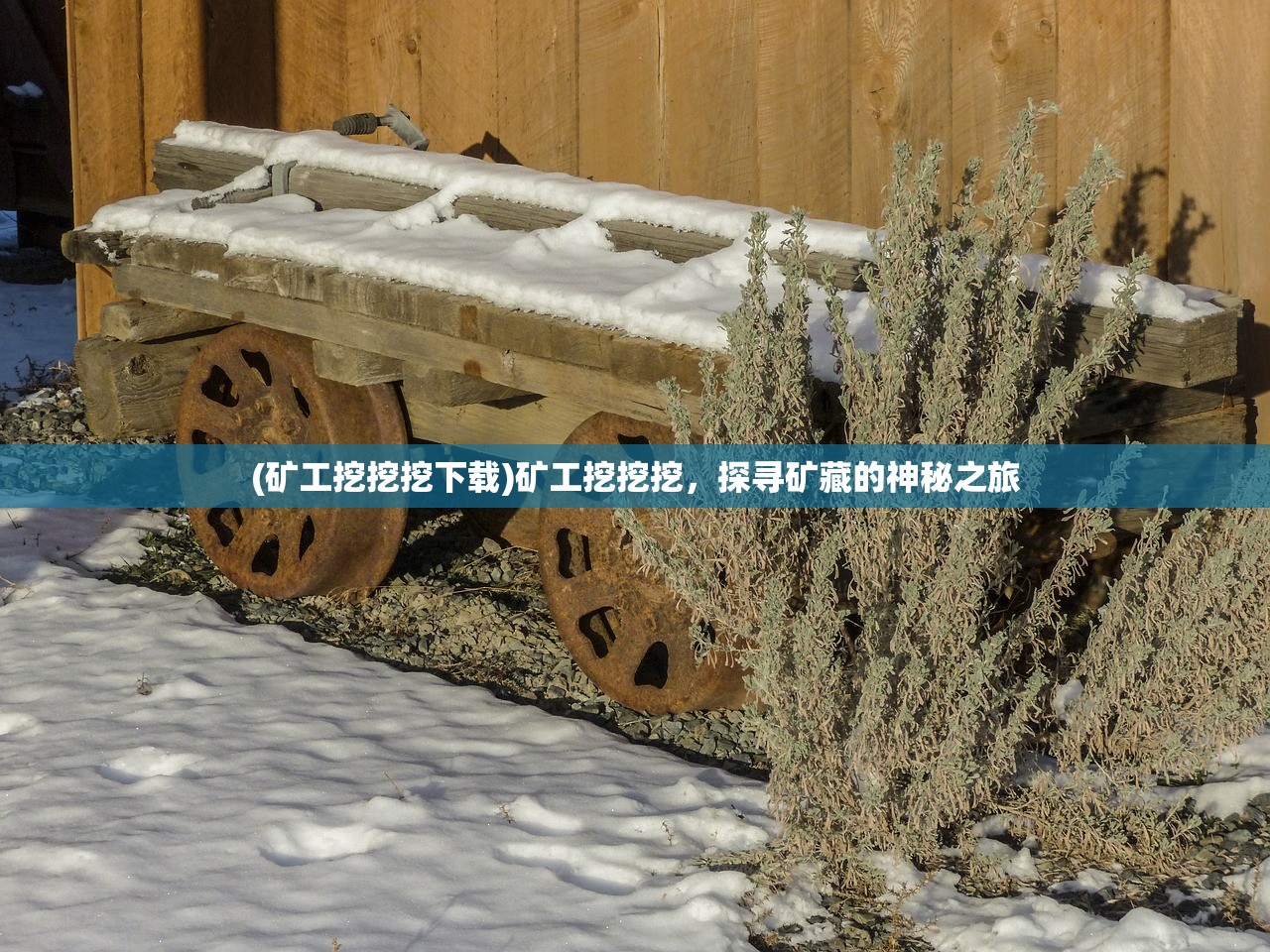 (矿工挖挖挖下载)矿工挖挖挖，探寻矿藏的神秘之旅