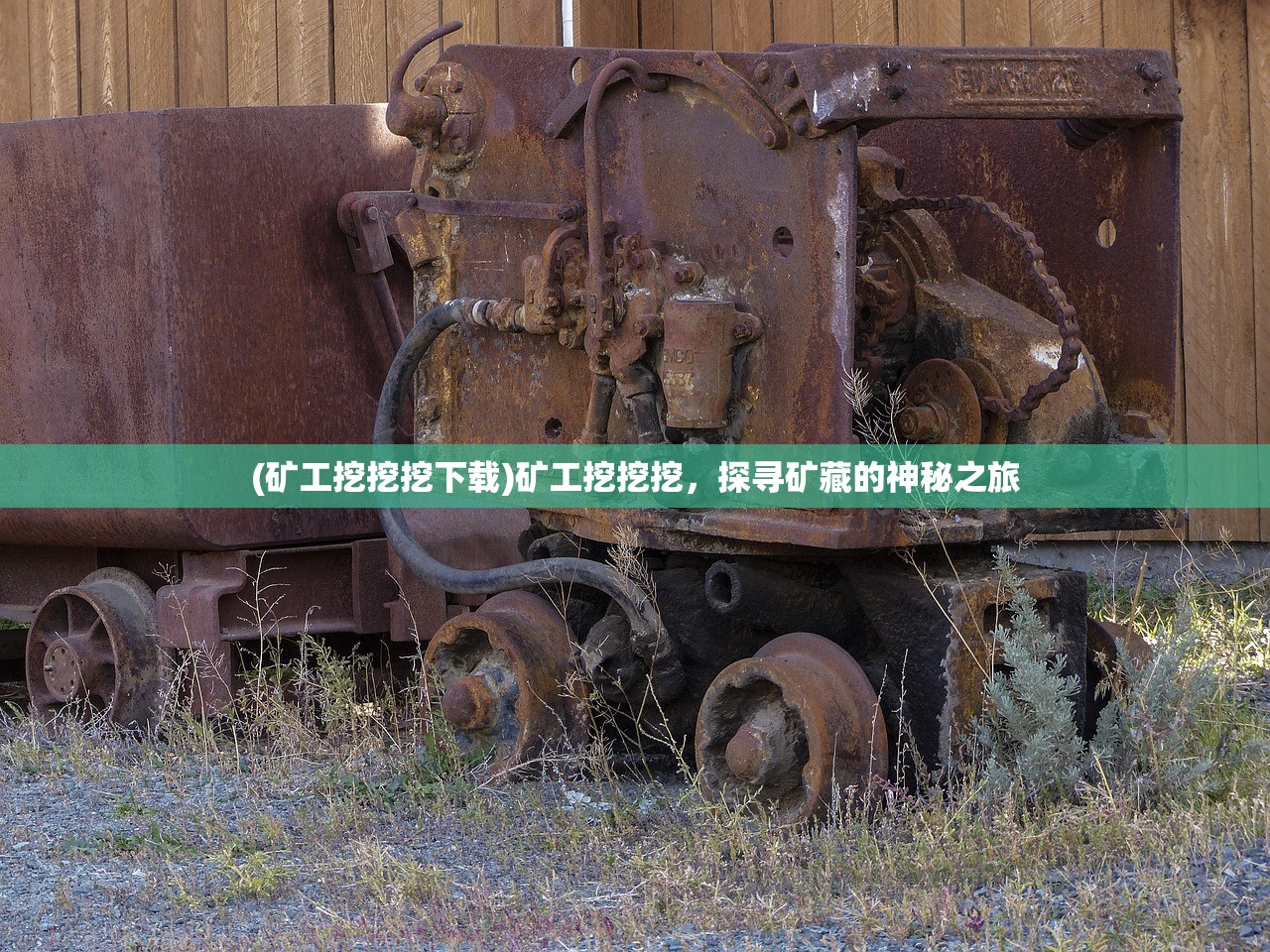 (矿工挖挖挖下载)矿工挖挖挖，探寻矿藏的神秘之旅