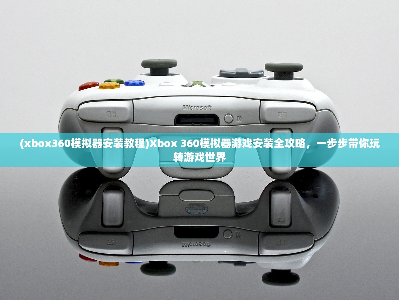 (xbox360模拟器安装教程)Xbox 360模拟器游戏安装全攻略，一步步带你玩转游戏世界