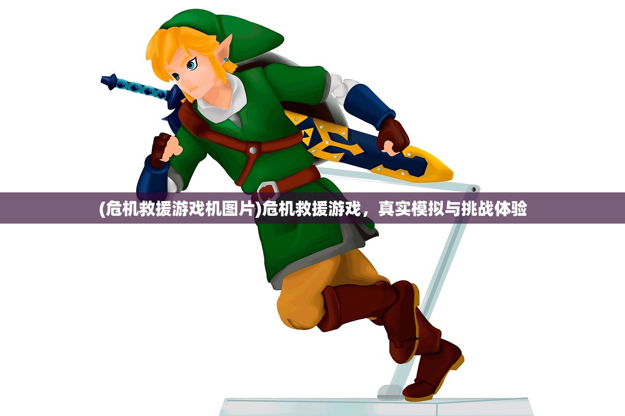 (危机救援游戏机图片)危机救援游戏，真实模拟与挑战体验