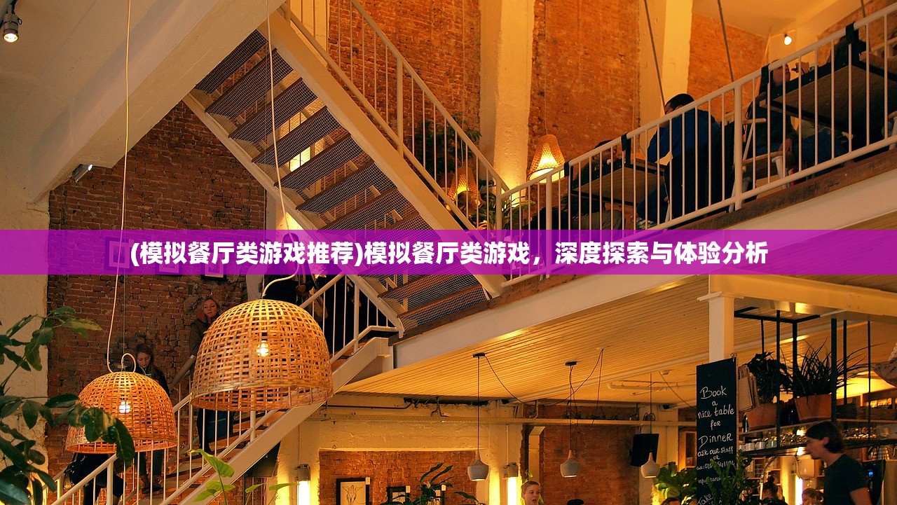 (模拟餐厅类游戏推荐)模拟餐厅类游戏，深度探索与体验分析