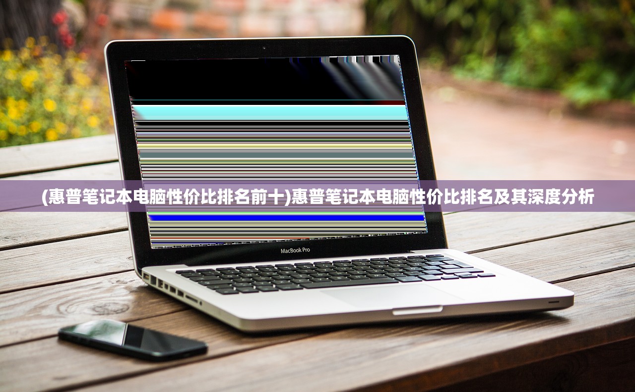 (惠普笔记本电脑性价比排名前十)惠普笔记本电脑性价比排名及其深度分析